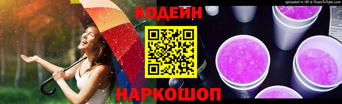 Codein Purple Drank  Вход с VPN  Чистополь  Кодеиновый сироп Lean напиток Lean (лин) 